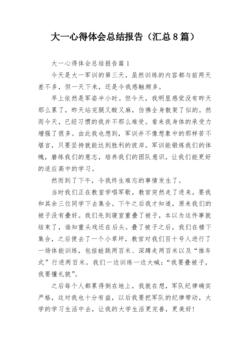 大一心得体会总结报告（汇总8篇）