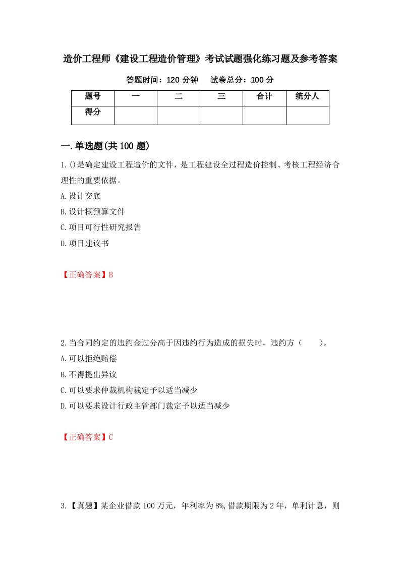 造价工程师建设工程造价管理考试试题强化练习题及参考答案11