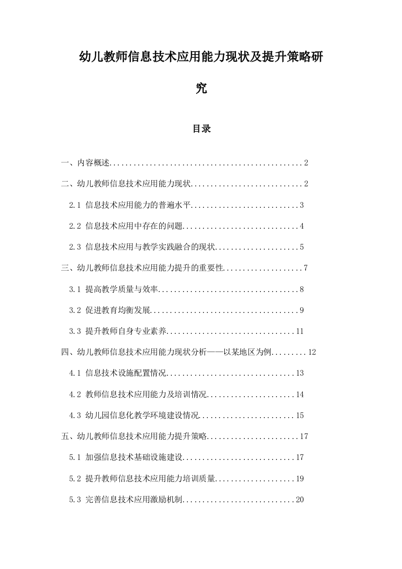 幼儿教师信息技术应用能力现状及提升策略研究