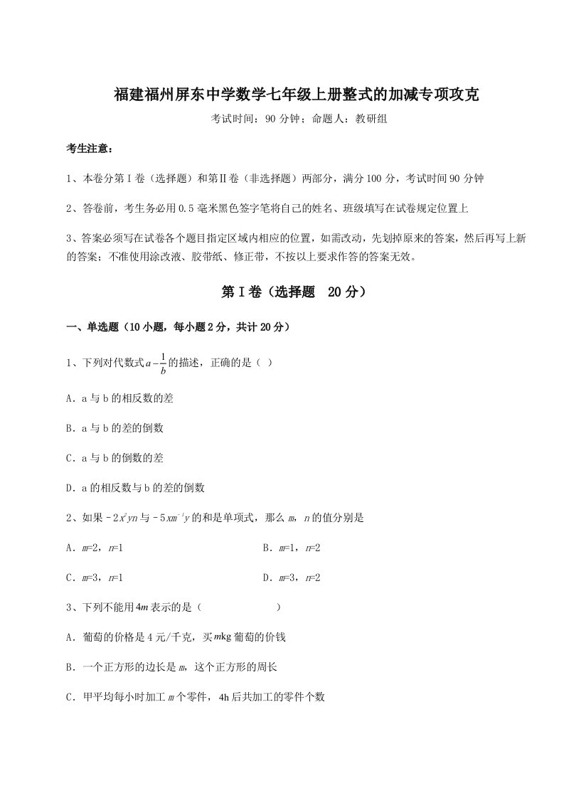 基础强化福建福州屏东中学数学七年级上册整式的加减专项攻克试题（含答案解析版）