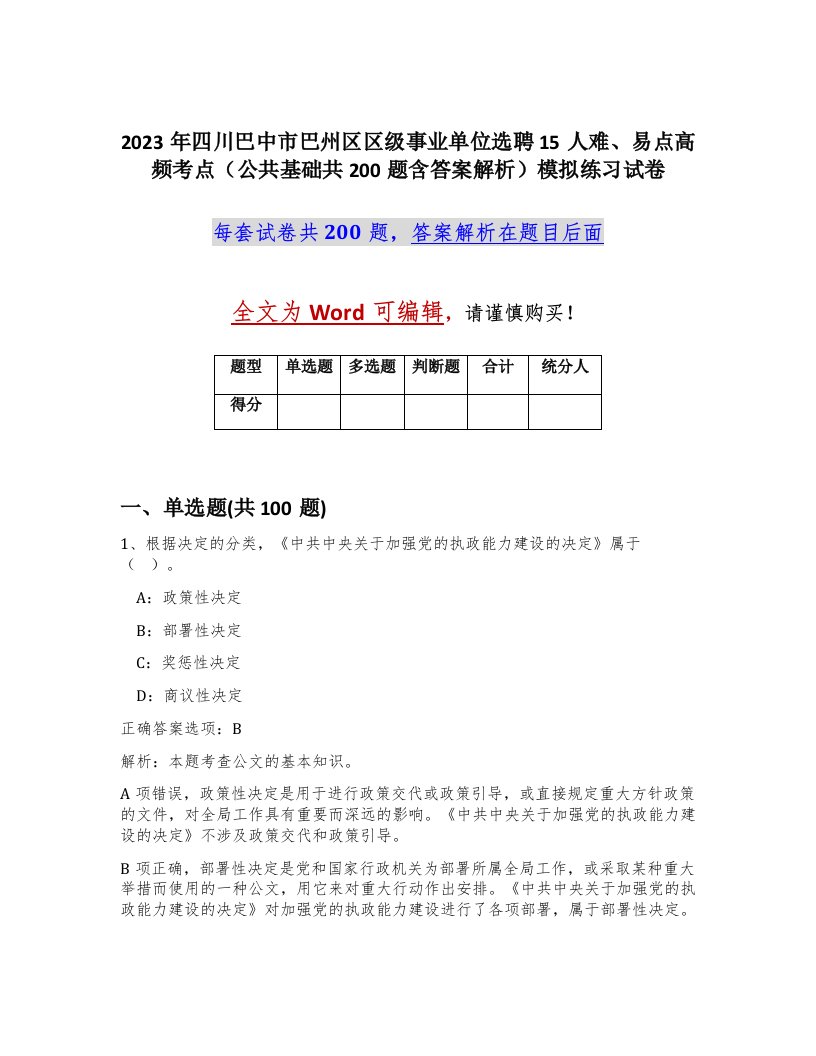 2023年四川巴中市巴州区区级事业单位选聘15人难易点高频考点公共基础共200题含答案解析模拟练习试卷