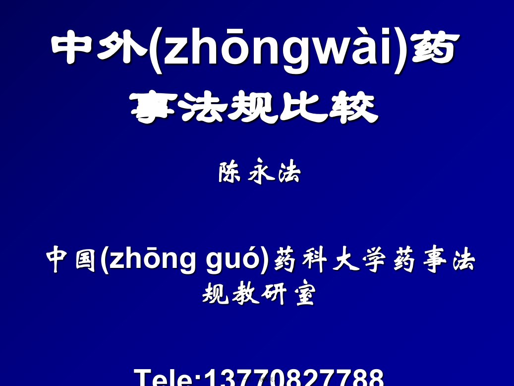 中外药事法规比较(ppt