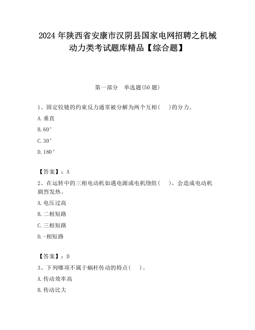 2024年陕西省安康市汉阴县国家电网招聘之机械动力类考试题库精品【综合题】