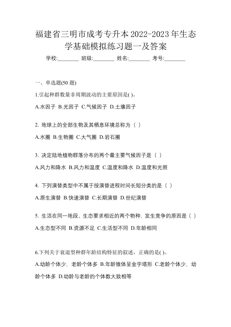 福建省三明市成考专升本2022-2023年生态学基础模拟练习题一及答案