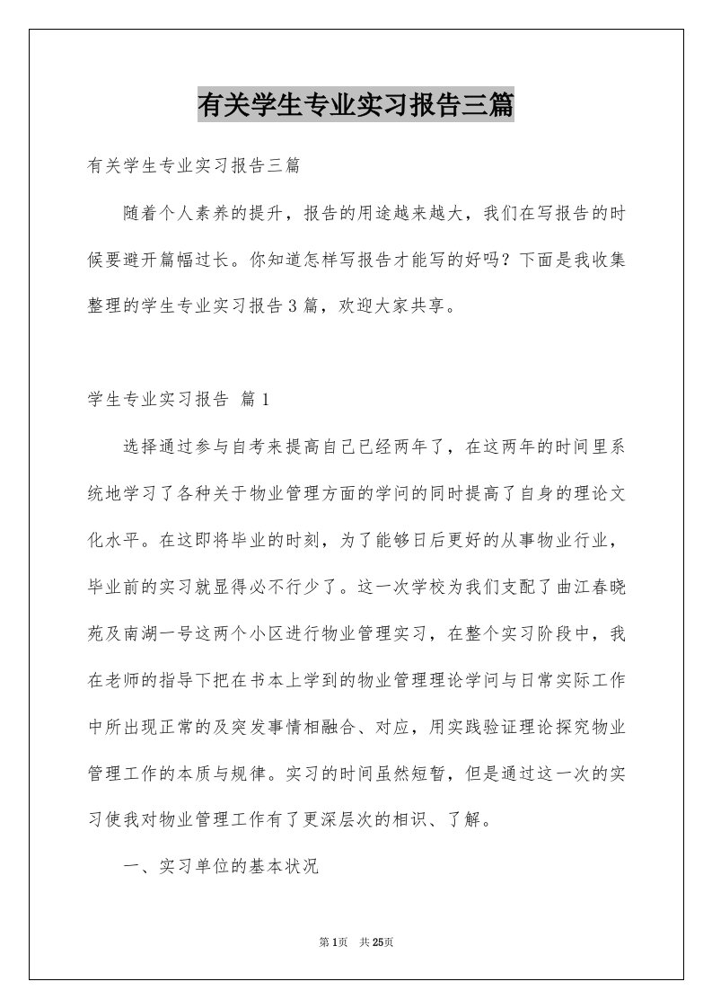 有关学生专业实习报告三篇例文