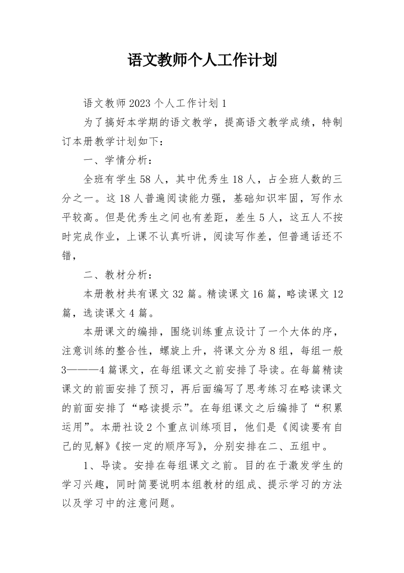 语文教师个人工作计划_1