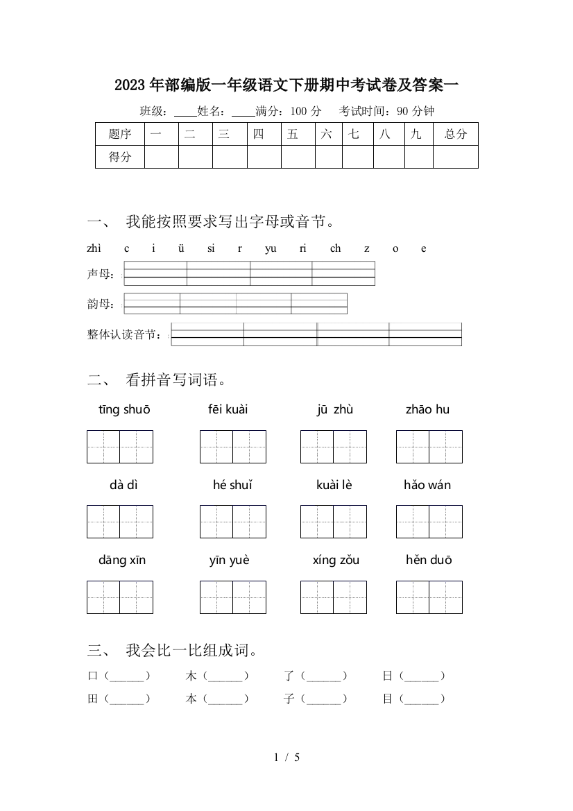 2023年部编版一年级语文下册期中考试卷及答案一