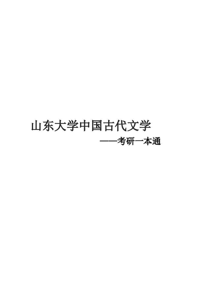 2021山东大学中国古代文学考研真题经验参考书