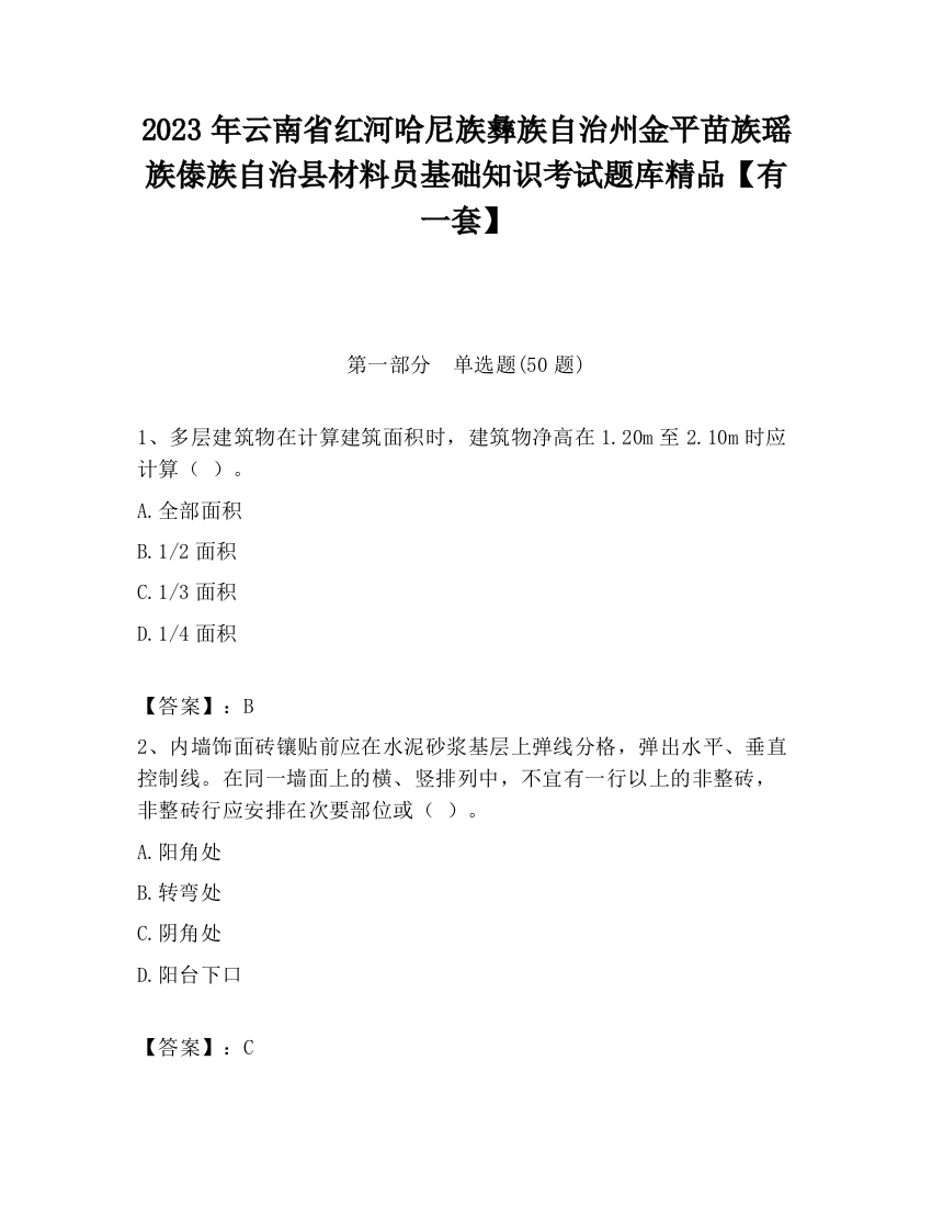 2023年云南省红河哈尼族彝族自治州金平苗族瑶族傣族自治县材料员基础知识考试题库精品【有一套】