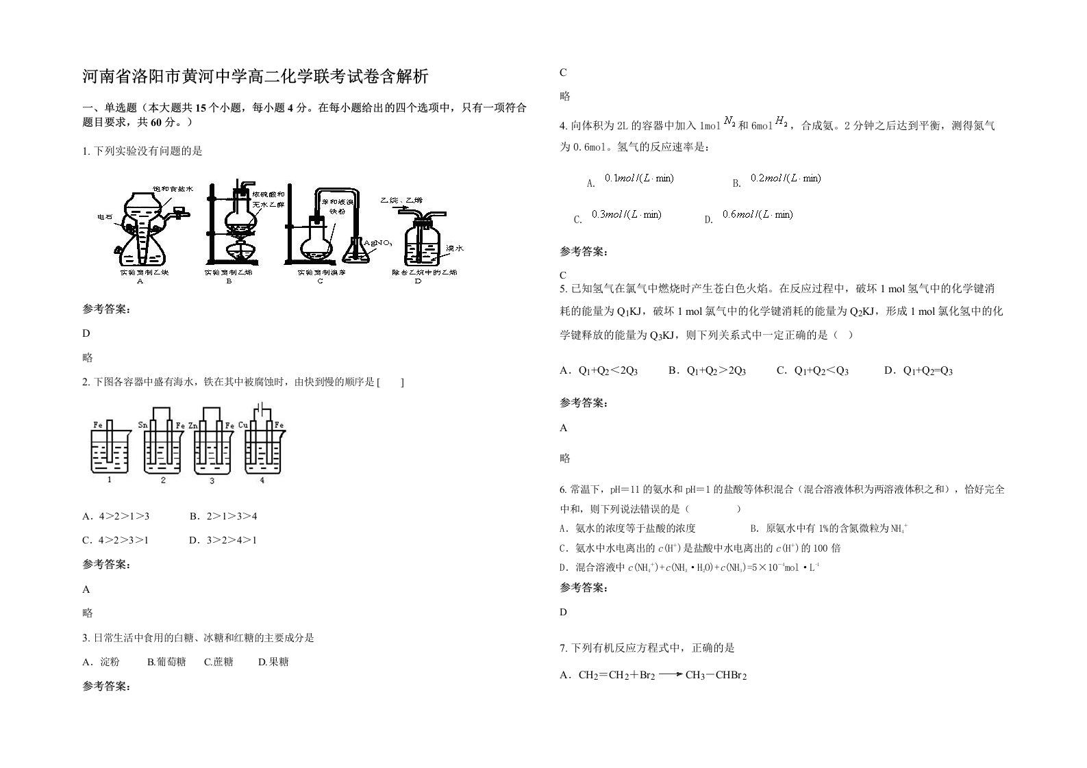 河南省洛阳市黄河中学高二化学联考试卷含解析