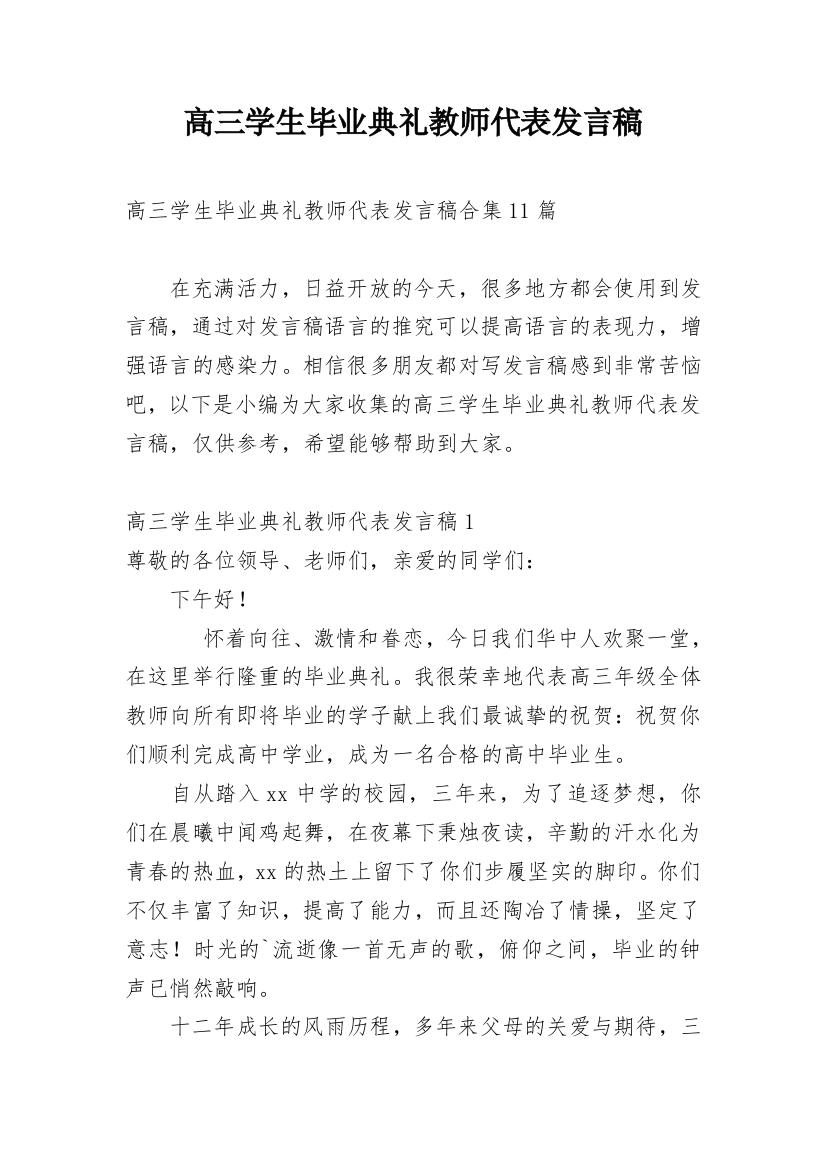 高三学生毕业典礼教师代表发言稿_2