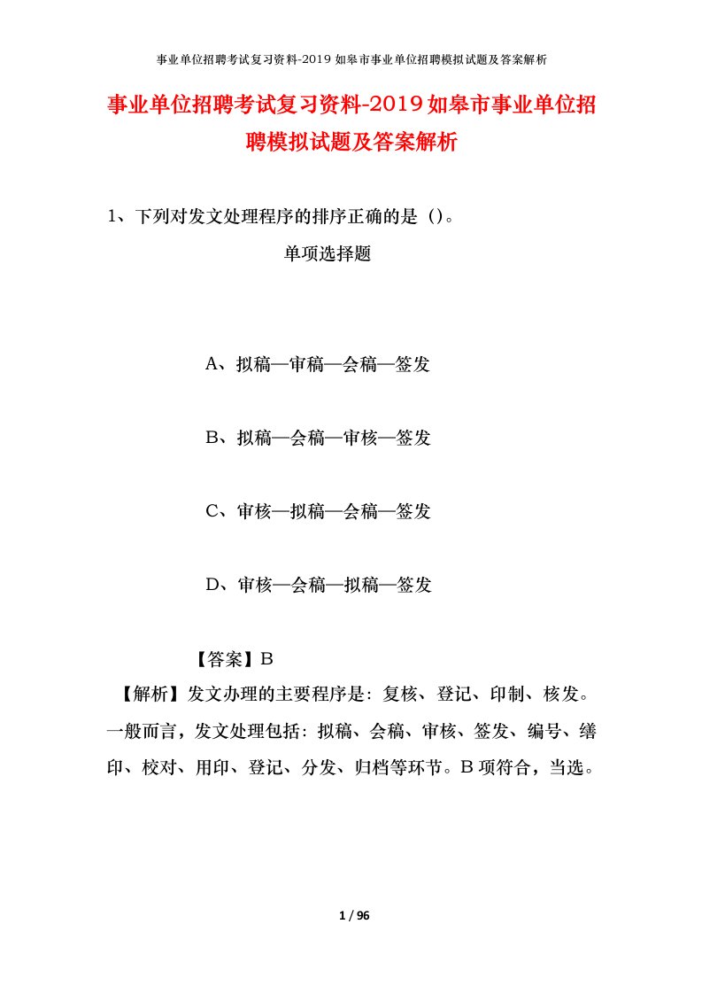 事业单位招聘考试复习资料-2019如皋市事业单位招聘模拟试题及答案解析