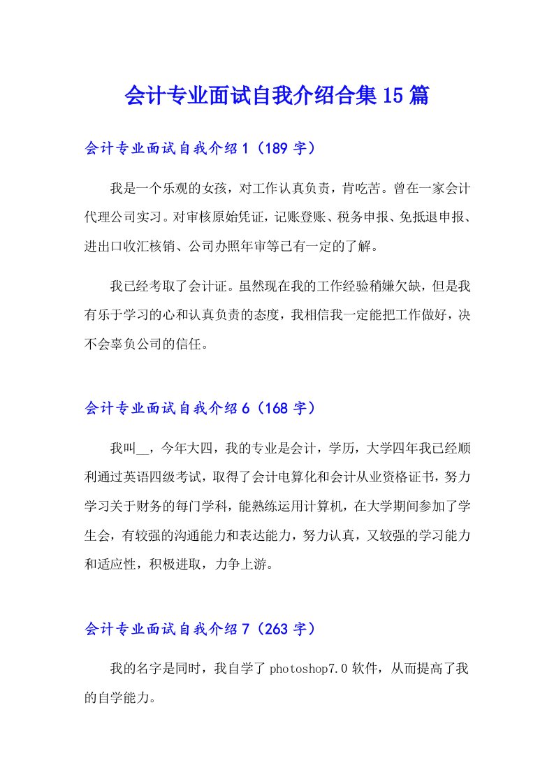 会计专业面试自我介绍合集15篇