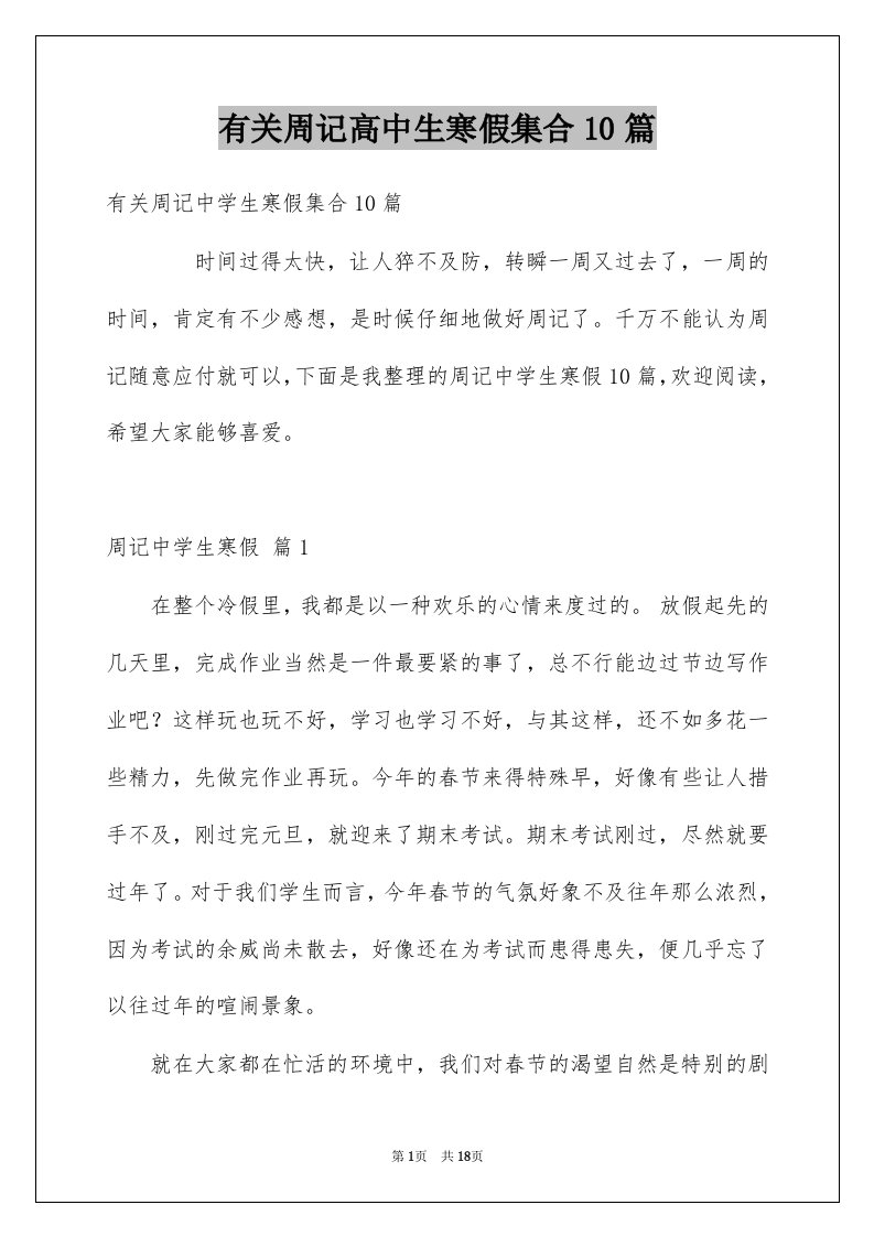 有关周记高中生寒假集合10篇