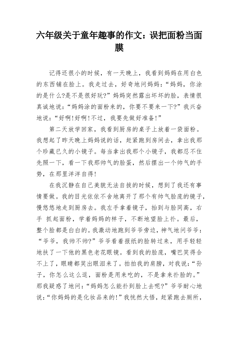 六年级关于童年趣事的作文：误把面粉当面膜