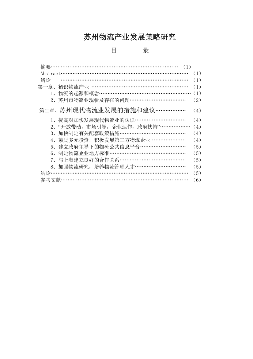 苏州物流产业发展策略研究