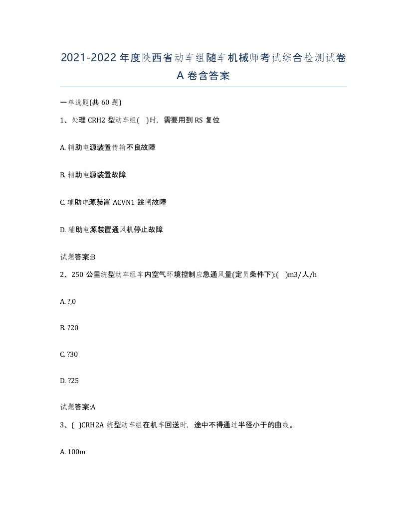 20212022年度陕西省动车组随车机械师考试综合检测试卷A卷含答案