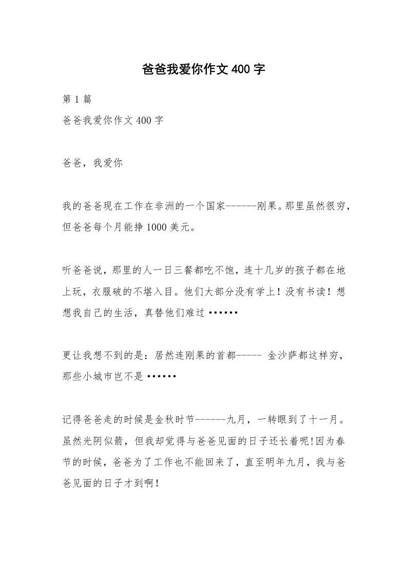 爸爸我爱你作文400字