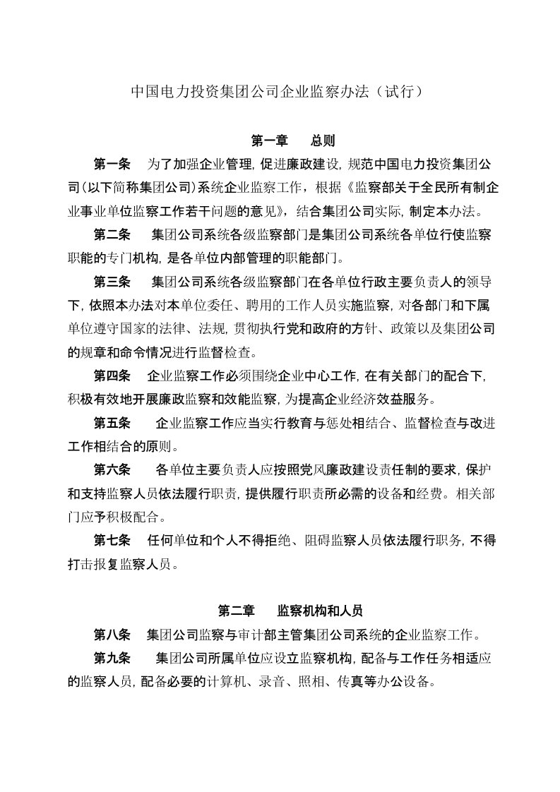 中国电力投资集团公司企业监察办法