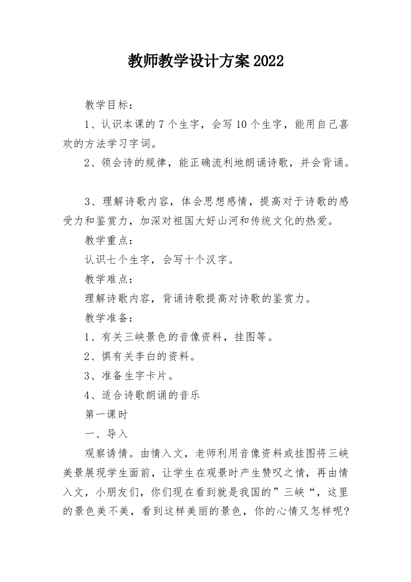 教师教学设计方案2022