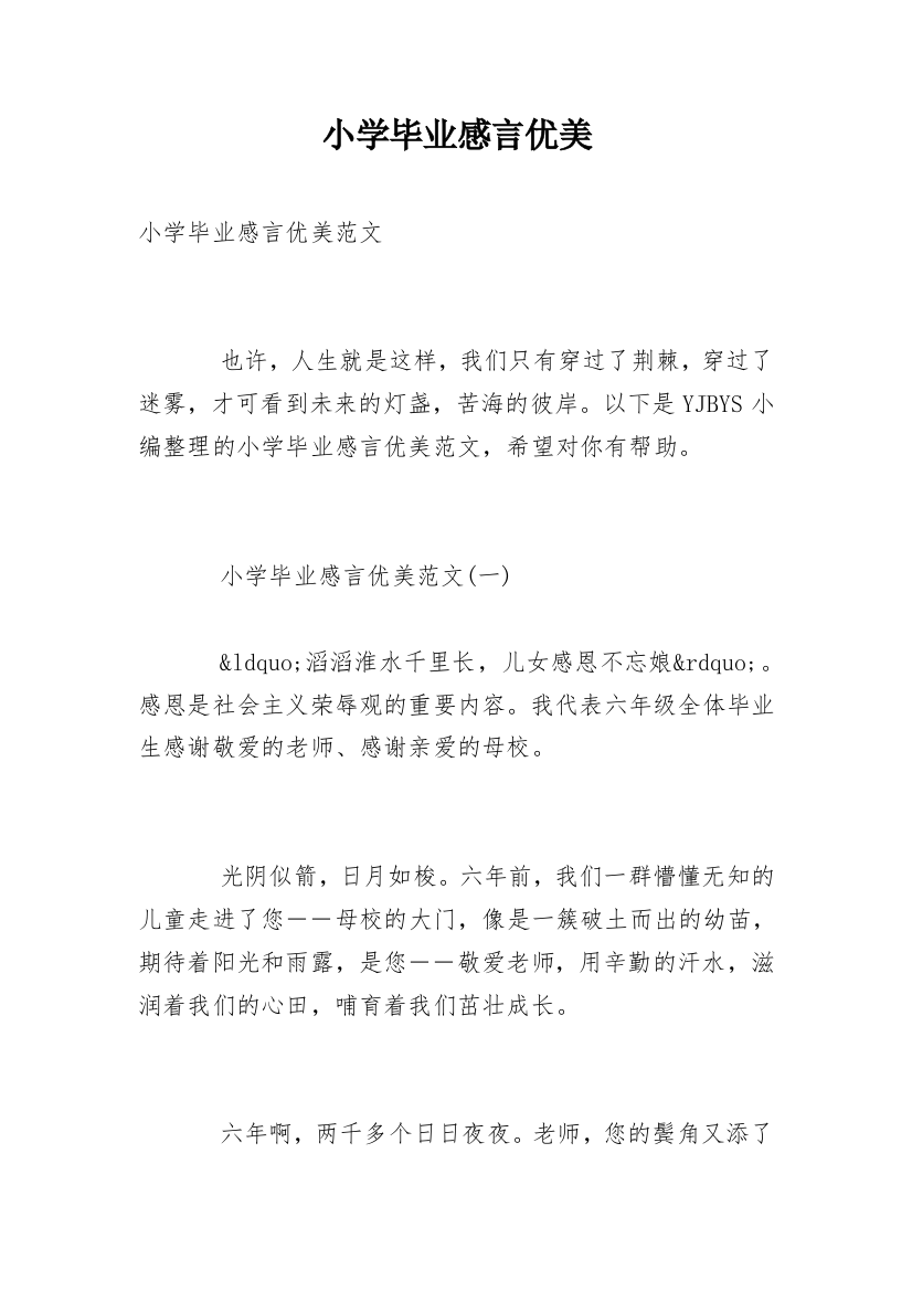 小学毕业感言优美