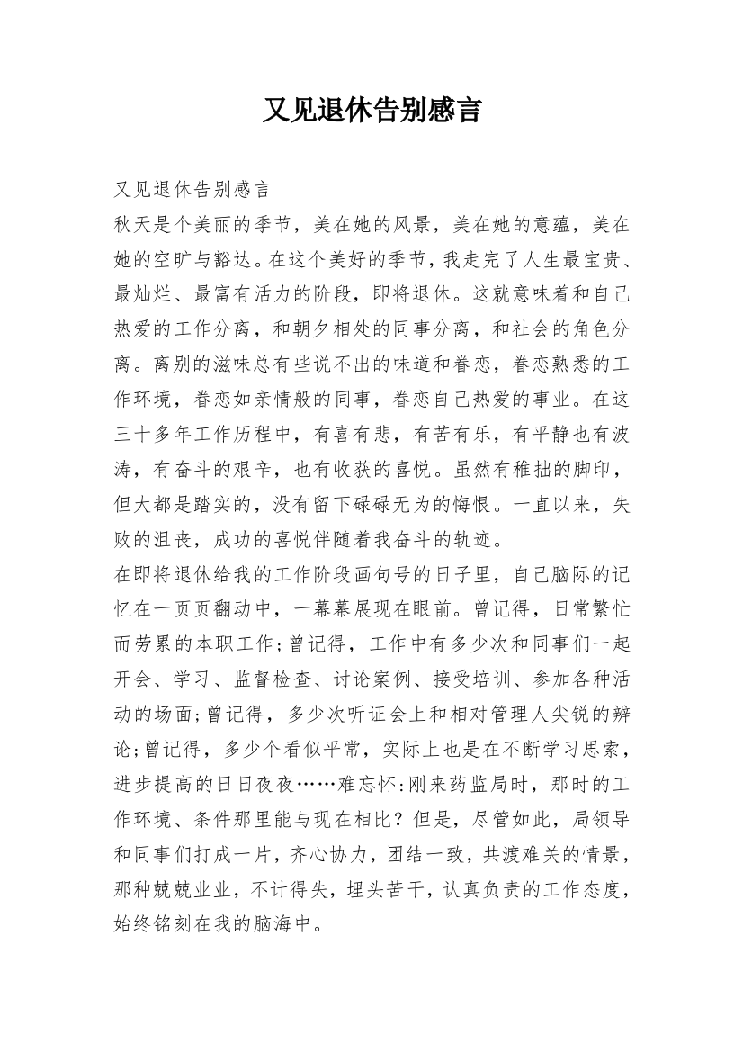 又见退休告别感言