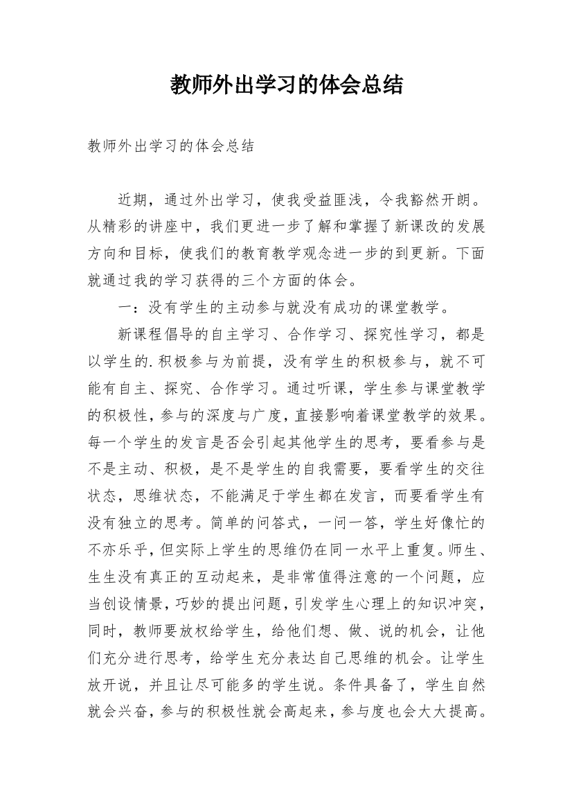 教师外出学习的体会总结