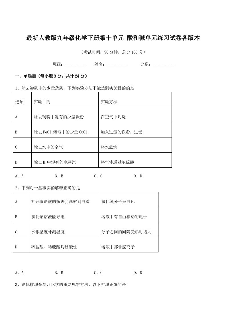 2020-2021学年最新人教版九年级化学下册第十单元-酸和碱单元练习试卷各版本