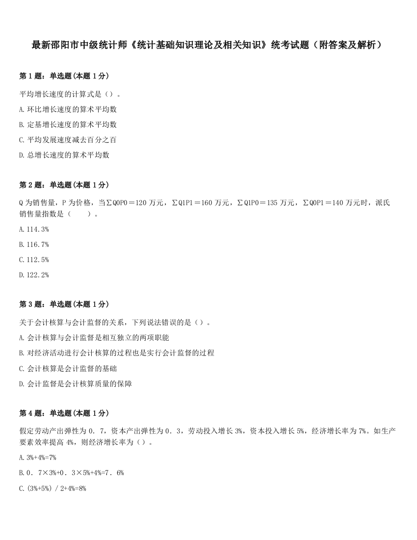 最新邵阳市中级统计师《统计基础知识理论及相关知识》统考试题（附答案及解析）