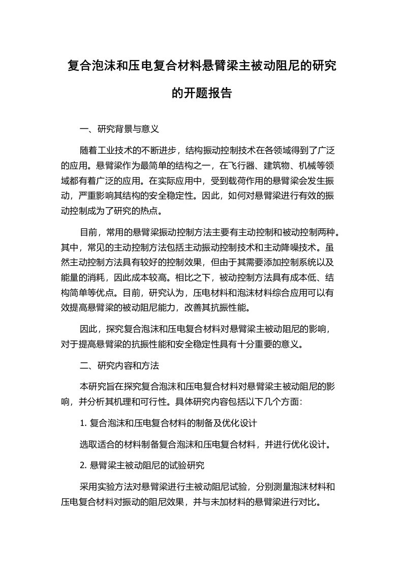 复合泡沫和压电复合材料悬臂梁主被动阻尼的研究的开题报告