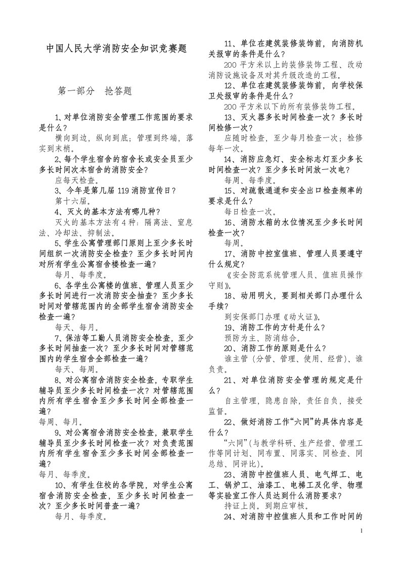 中国人民大学消防安全知识竞赛题附答案