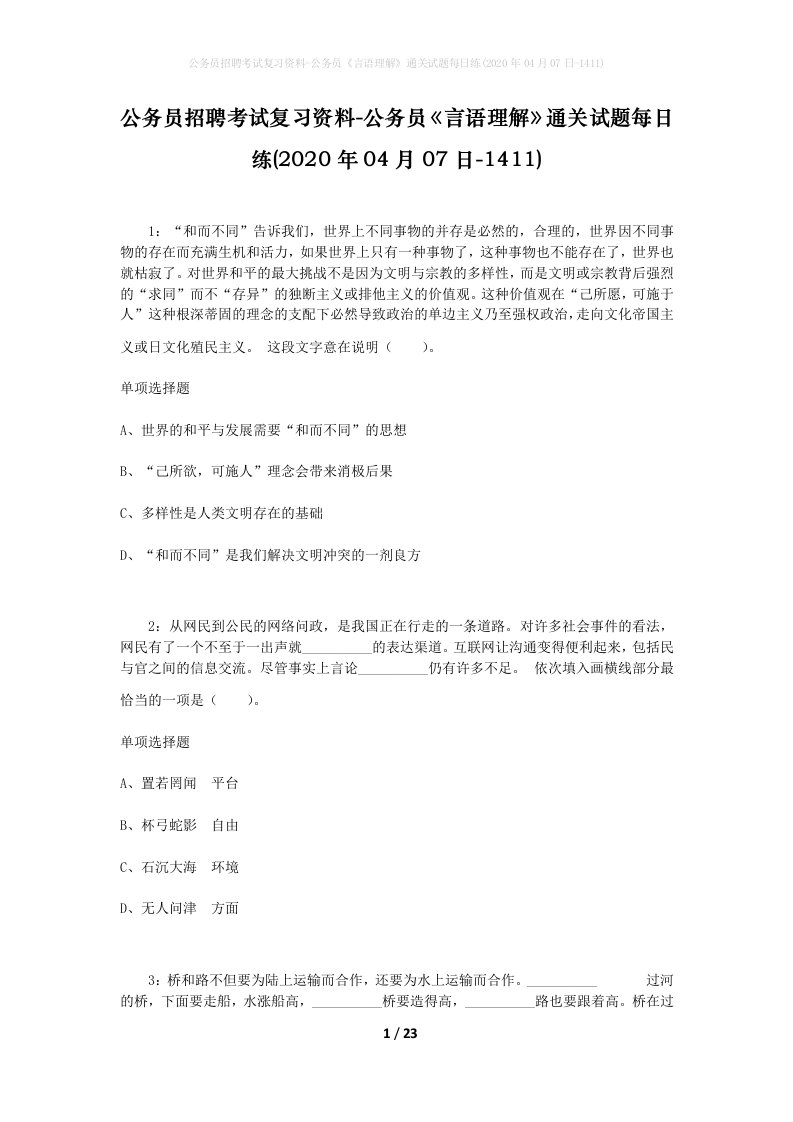 公务员招聘考试复习资料-公务员言语理解通关试题每日练2020年04月07日-1411