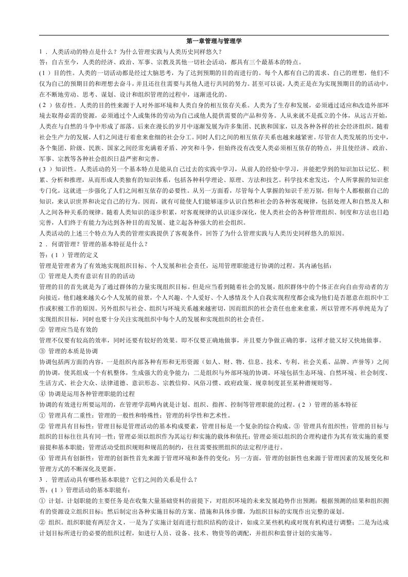 管理学原理与方法_(第五版)_周三多_课后习题答案