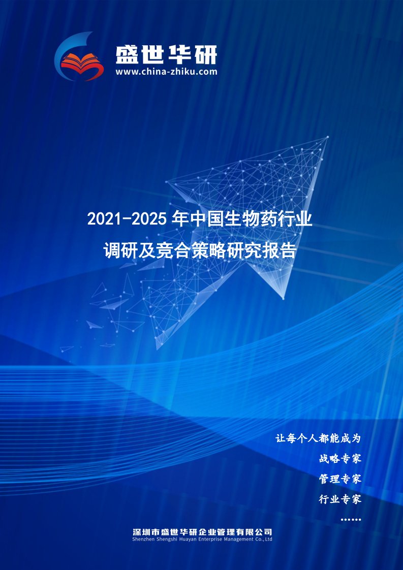 2021-2025年中国生物药行业调研及竞合策略研究报告