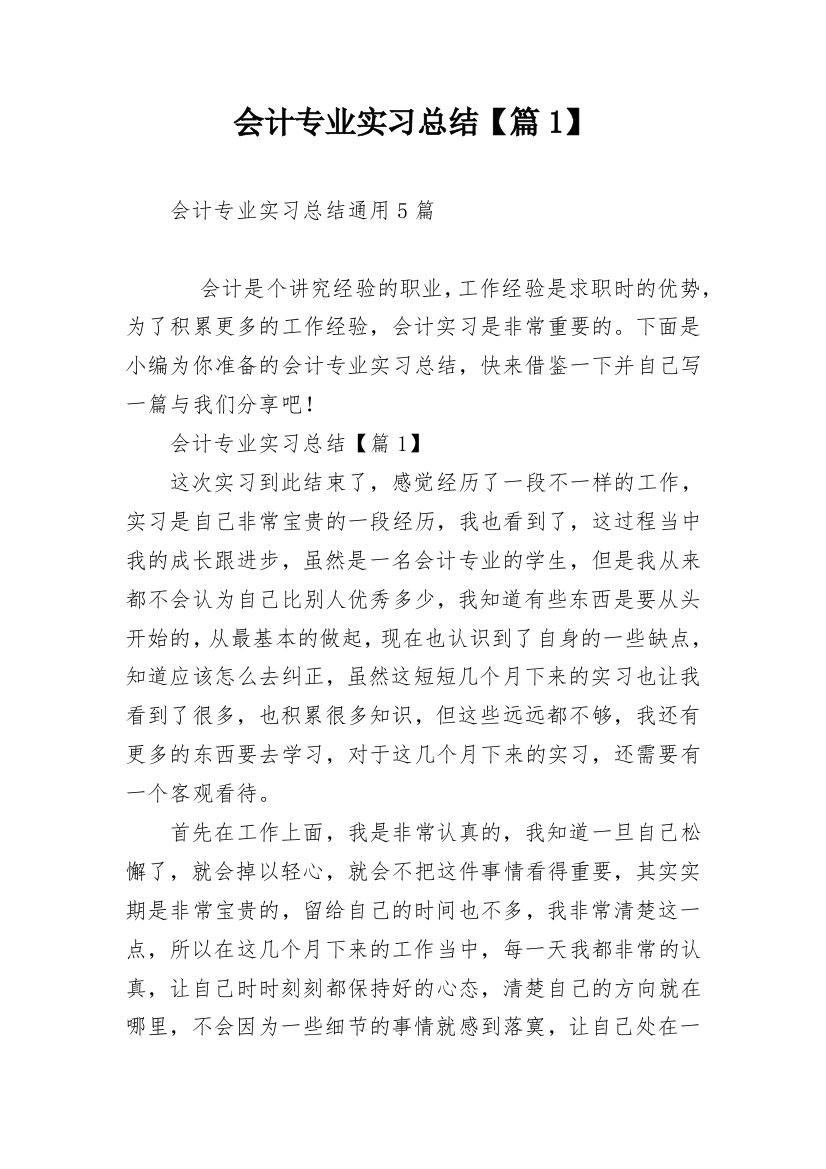 会计专业实习总结【篇1】