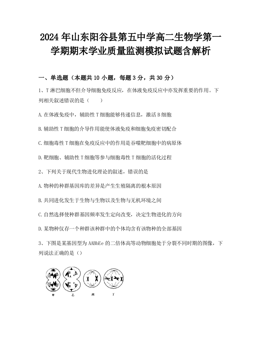 2024年山东阳谷县第五中学高二生物学第一学期期末学业质量监测模拟试题含解析