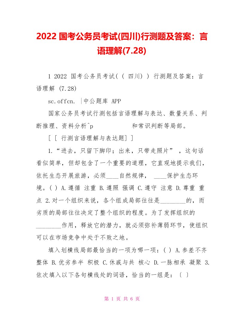 2022国考公务员考试(四川)行测题及答案：言语理解(7.28)