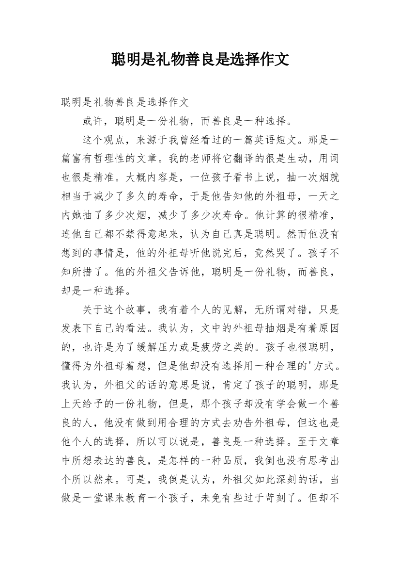 聪明是礼物善良是选择作文