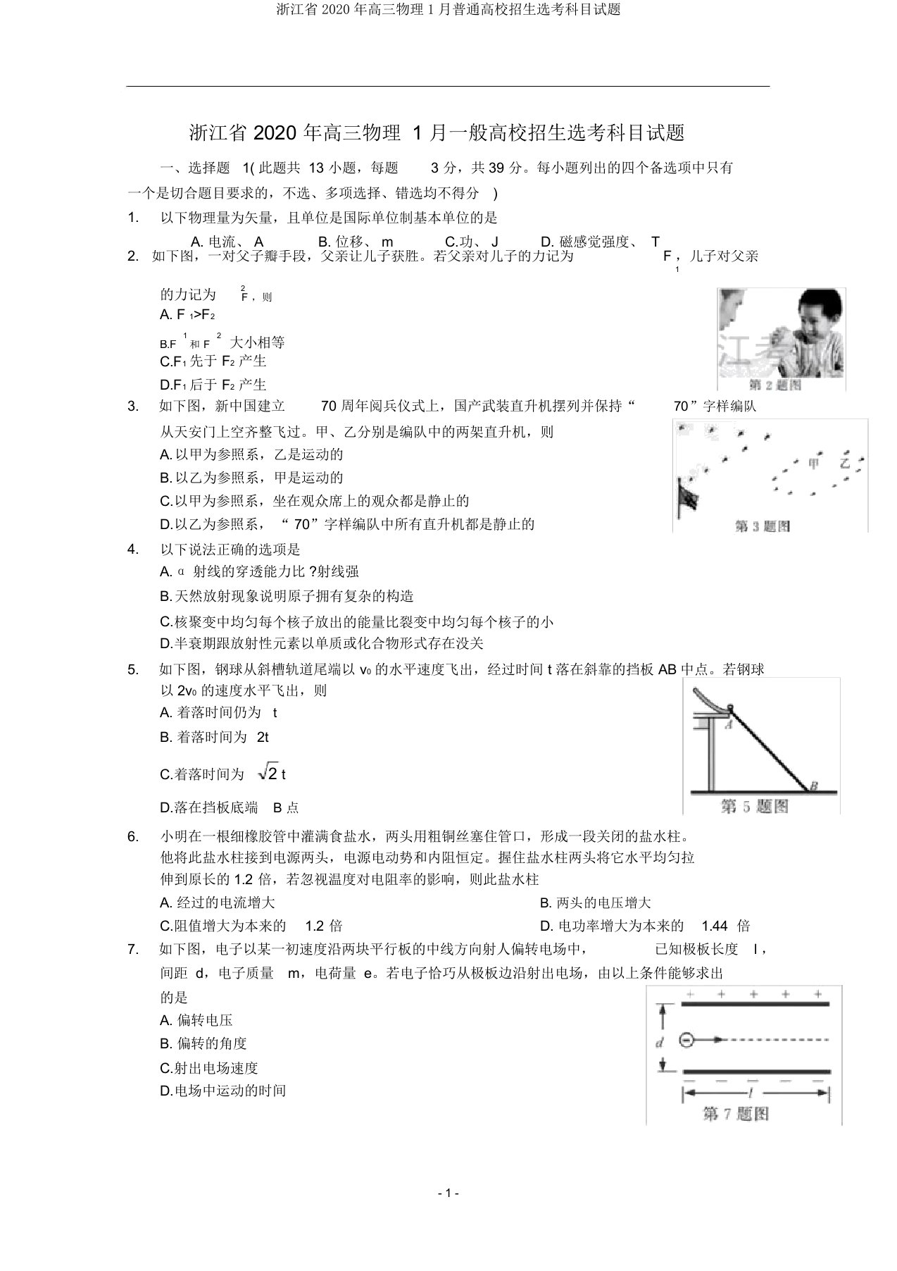 浙江省2020年高三物理1月普通高校招生选考科目试题