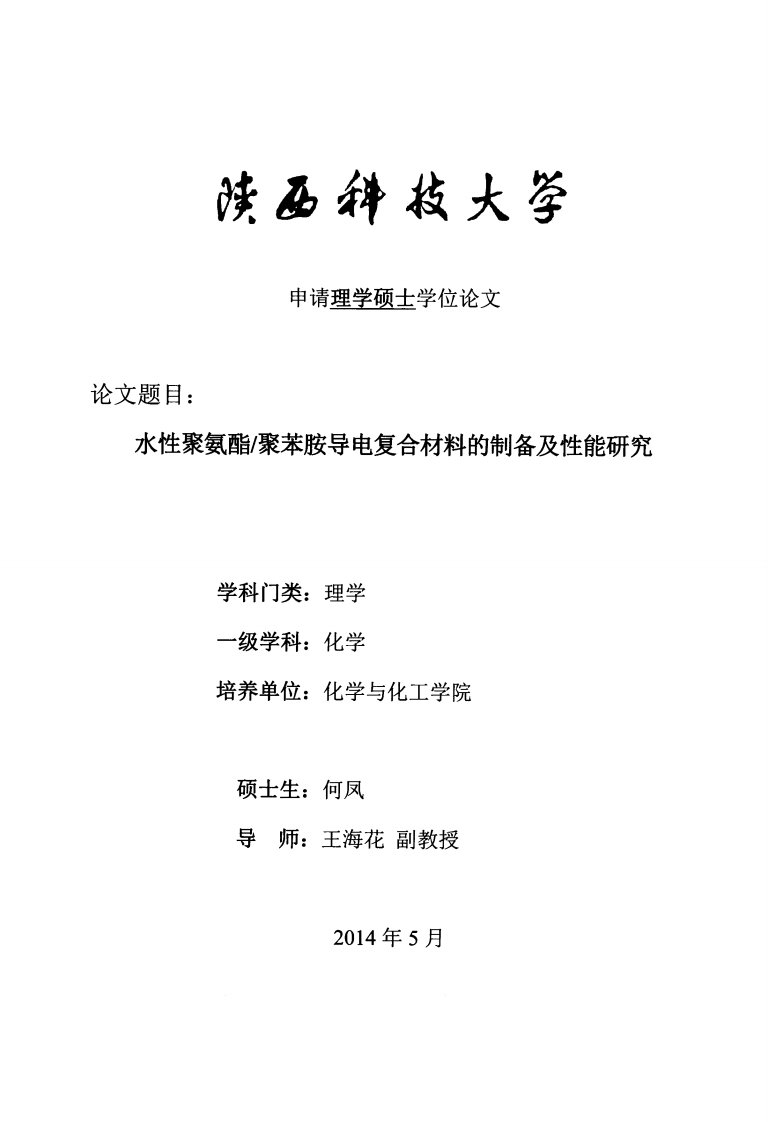 水性聚氨酯聚苯胺导电复合材料制备与性能及研究