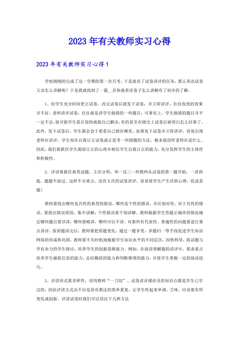 2023年有关教师实习心得