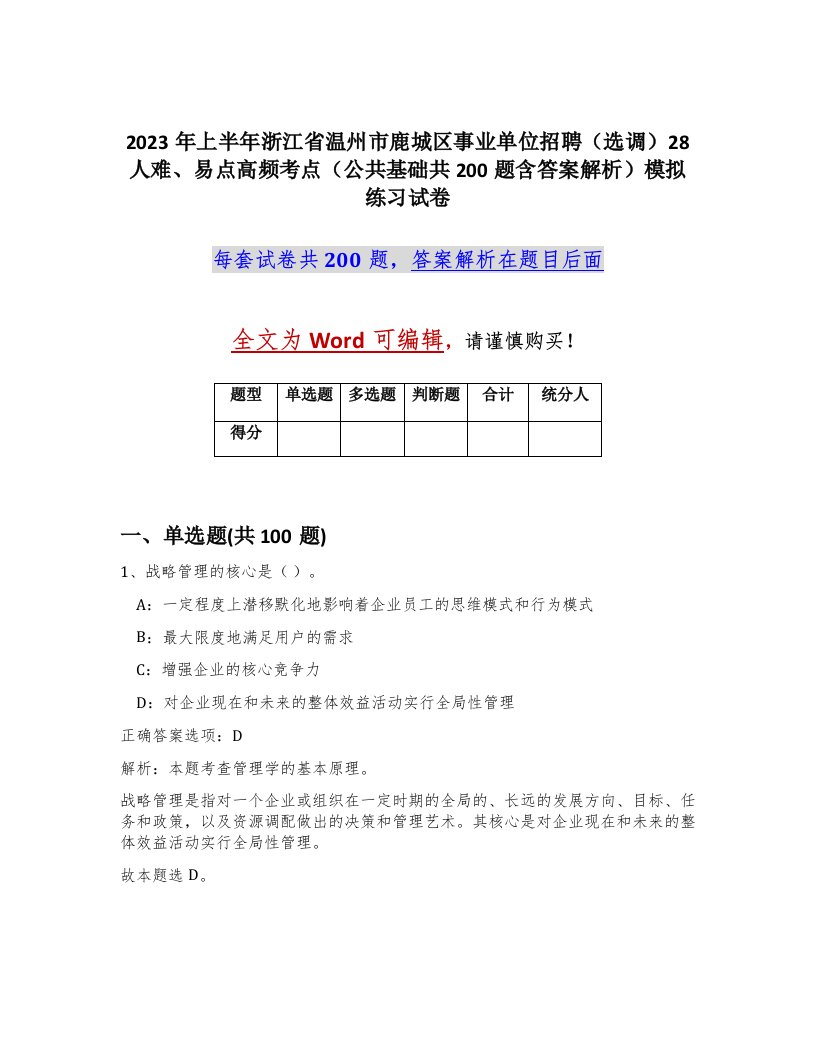 2023年上半年浙江省温州市鹿城区事业单位招聘选调28人难易点高频考点公共基础共200题含答案解析模拟练习试卷