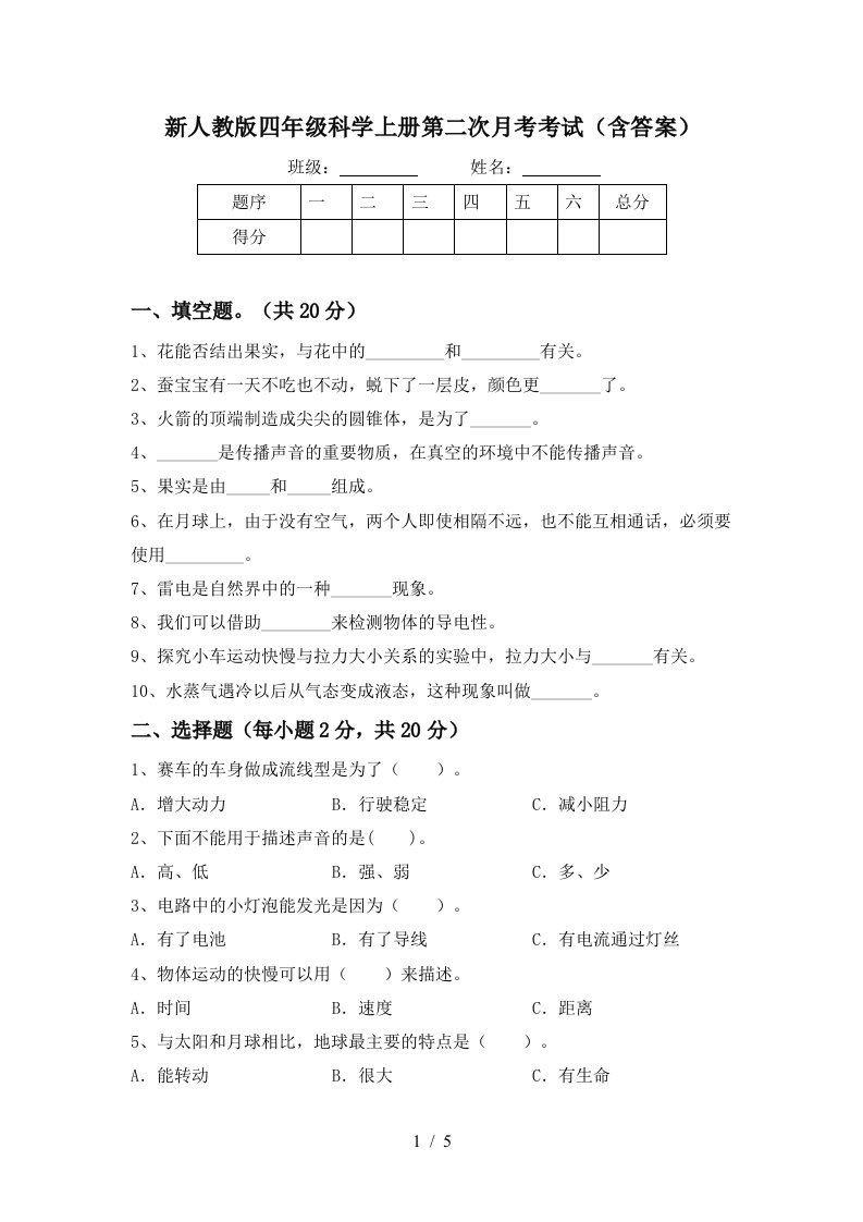 新人教版四年级科学上册第二次月考考试含答案