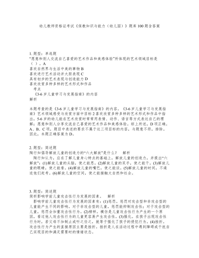 幼儿教师资格证考试保教知识与能力幼儿园题库100题含答案第766版