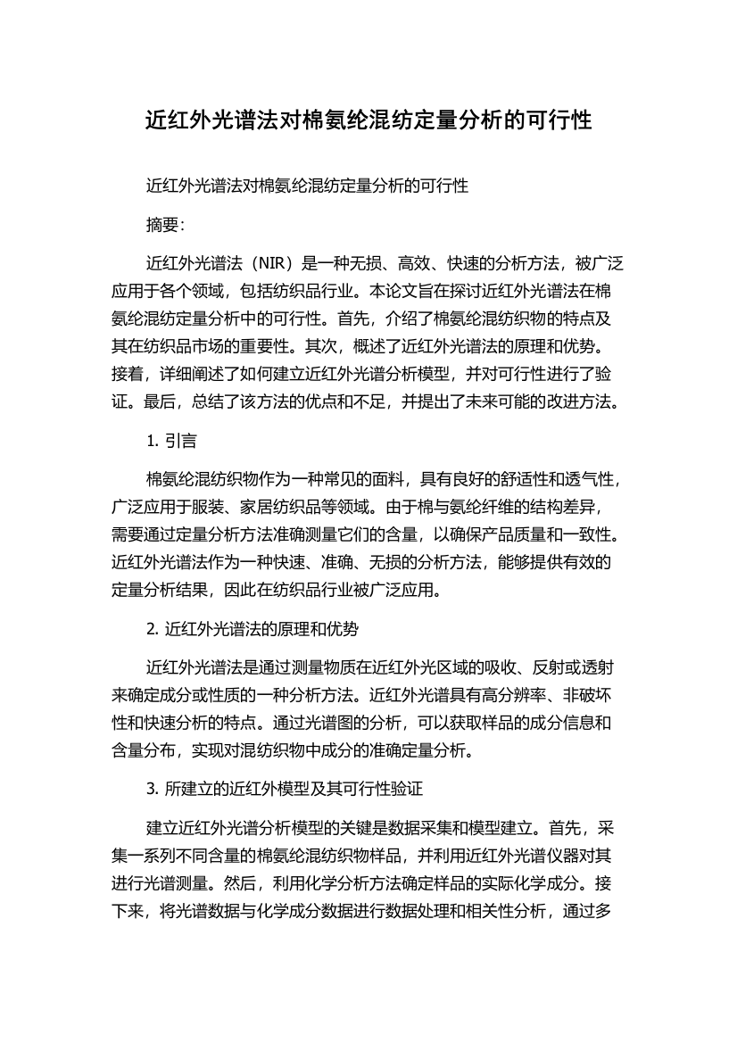 近红外光谱法对棉氨纶混纺定量分析的可行性