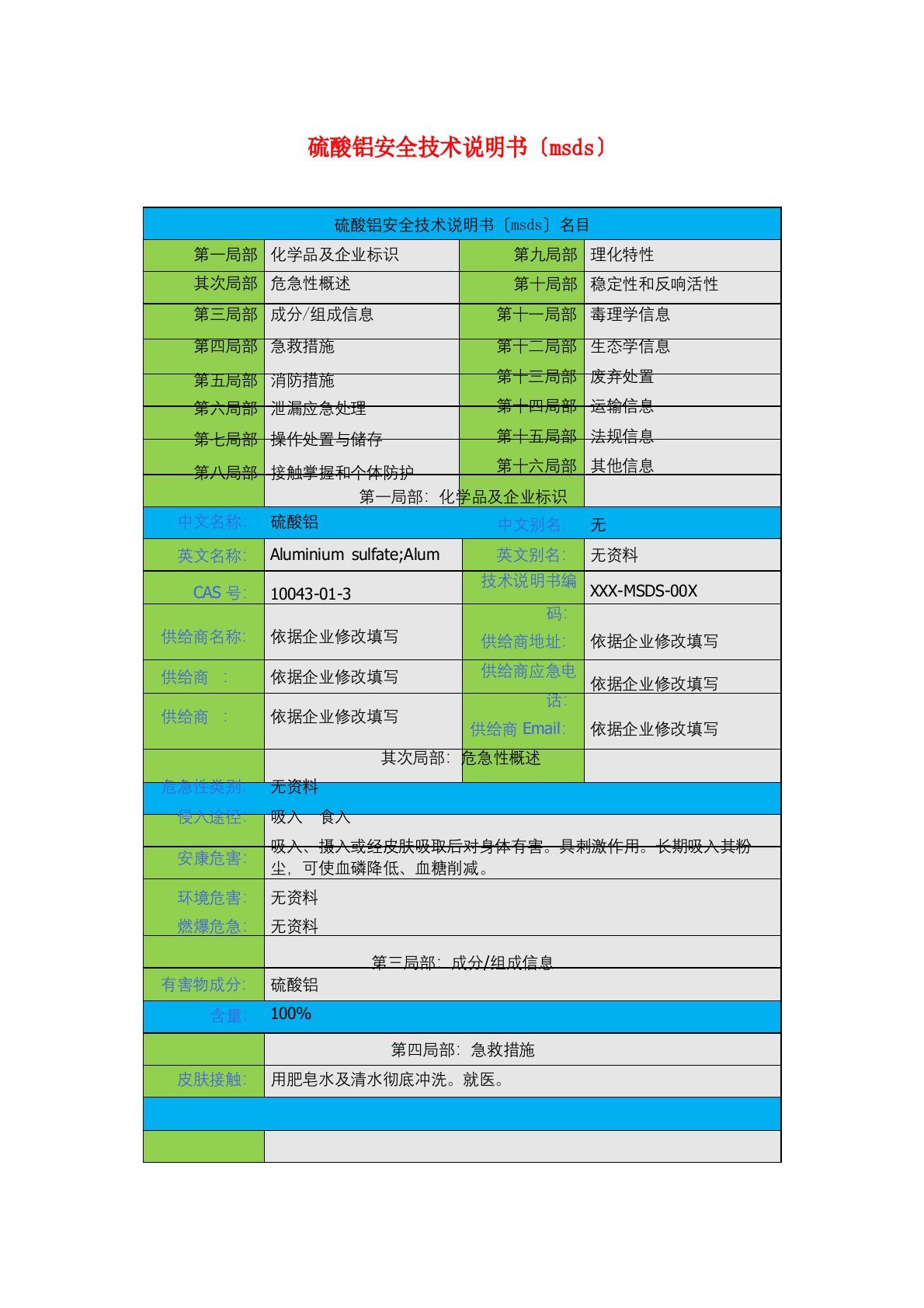 硫酸铝安全技术说明书(msds)