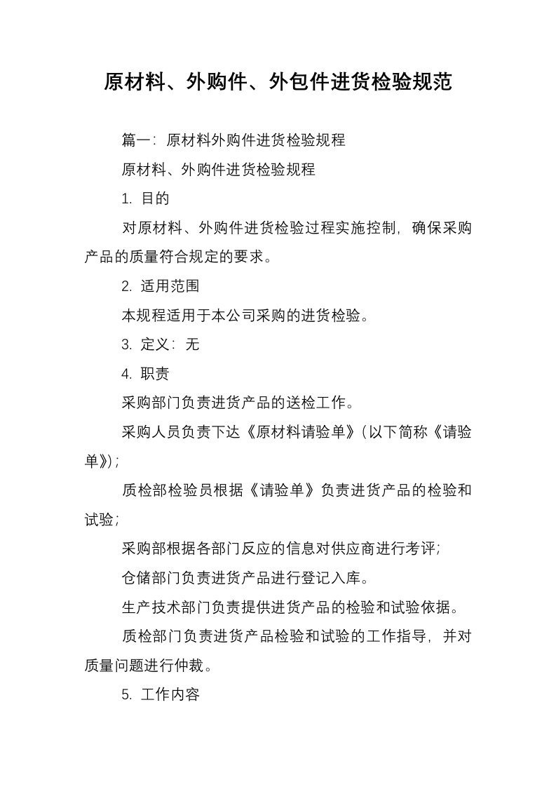 原材料、外购件、外包件进货检验规范