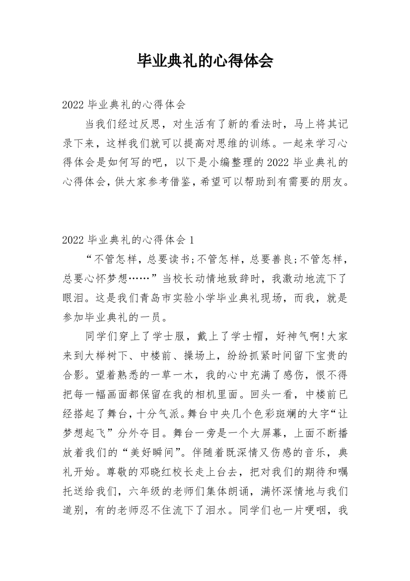 毕业典礼的心得体会