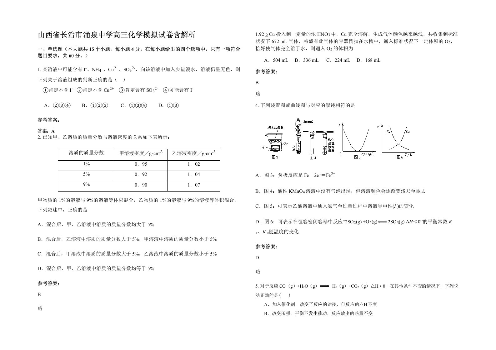 山西省长治市涌泉中学高三化学模拟试卷含解析