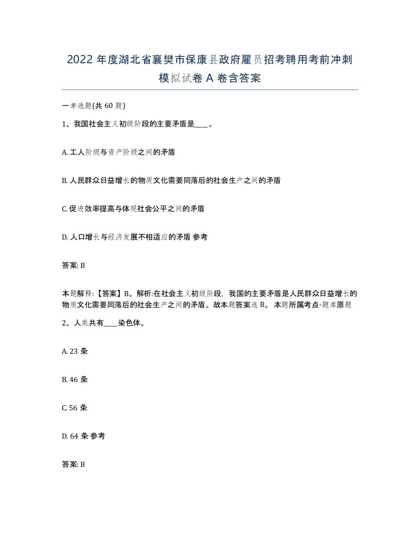 2022年度湖北省襄樊市保康县政府雇员招考聘用考前冲刺模拟试卷A卷含答案